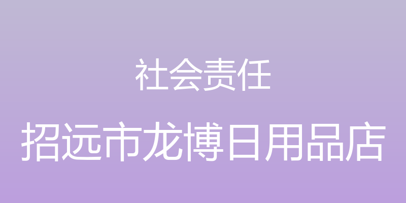 社会责任 - 招远市龙博日用品店