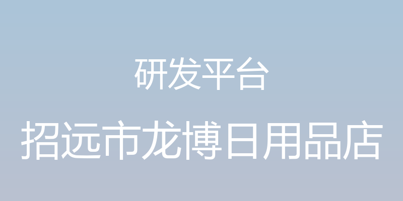 研发平台 - 招远市龙博日用品店